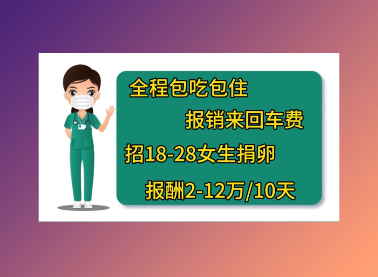 广州捐卵助孕机构，附捐卵试管婴儿医院推荐！